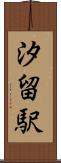 汐留駅 Scroll
