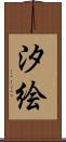 汐絵 Scroll