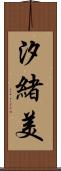 汐緒美 Scroll