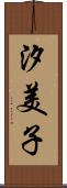汐美子 Scroll
