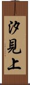 汐見上 Scroll