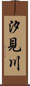汐見川 Scroll