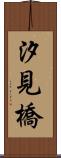 汐見橋 Scroll