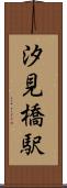 汐見橋駅 Scroll
