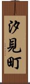 汐見町 Scroll