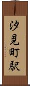 汐見町駅 Scroll