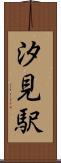 汐見駅 Scroll