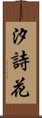 汐詩花 Scroll