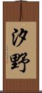 汐野 Scroll