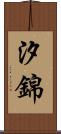 汐錦 Scroll