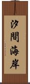 汐間海岸 Scroll