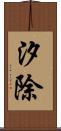 汐除 Scroll
