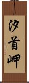 汐首岬 Scroll