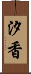 汐香 Scroll