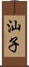 汕子 Scroll