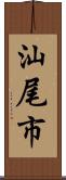 汕尾市 Scroll