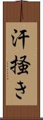 汗掻き Scroll