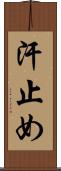 汗止め Scroll