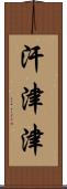 汗津津 Scroll