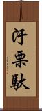 汙栗馱 Scroll