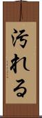 汚れる Scroll