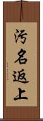 汚名返上 Scroll