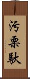 汚栗馱 Scroll