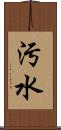 汚水 Scroll