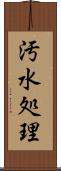 汚水処理 Scroll