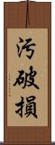 汚破損 Scroll