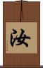 汝 Scroll