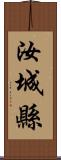 汝城縣 Scroll