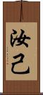 汝 Scroll