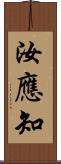 汝應知 Scroll