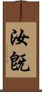 汝旣 Scroll