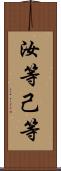 汝等 Scroll