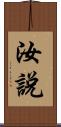 汝說 Scroll