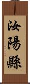 汝陽縣 Scroll