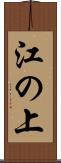 江の上 Scroll