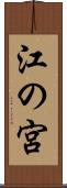 江の宮 Scroll