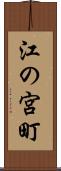 江の宮町 Scroll
