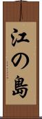 江の島 Scroll