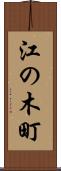 江の木町 Scroll