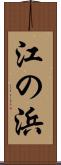 江の浜 Scroll