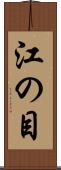 江の目 Scroll