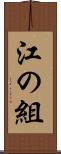 江の組 Scroll