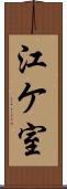江ケ室 Scroll