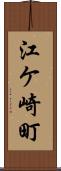 江ケ崎町 Scroll