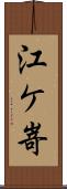 江ケ嵜 Scroll