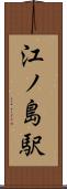 江ノ島駅 Scroll